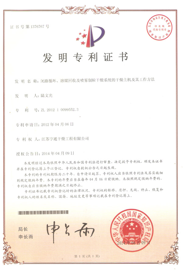 發明-閉路循環、溶媒回收及噴霧制粒干燥系統的干燥主機及其工作方法