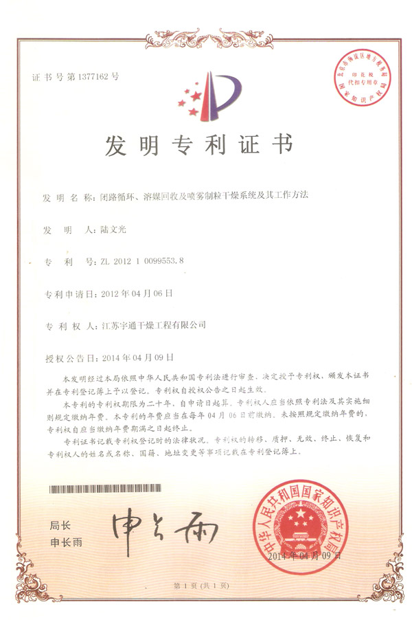 發明-閉路循環、溶媒回收及噴霧制粒干燥系統的干燥系統及其工作方法